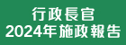 行政長官 2024 年施政報告