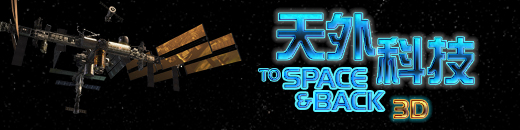 To Space and Back 3D