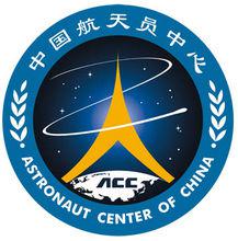 中國航天員科研訓練中心