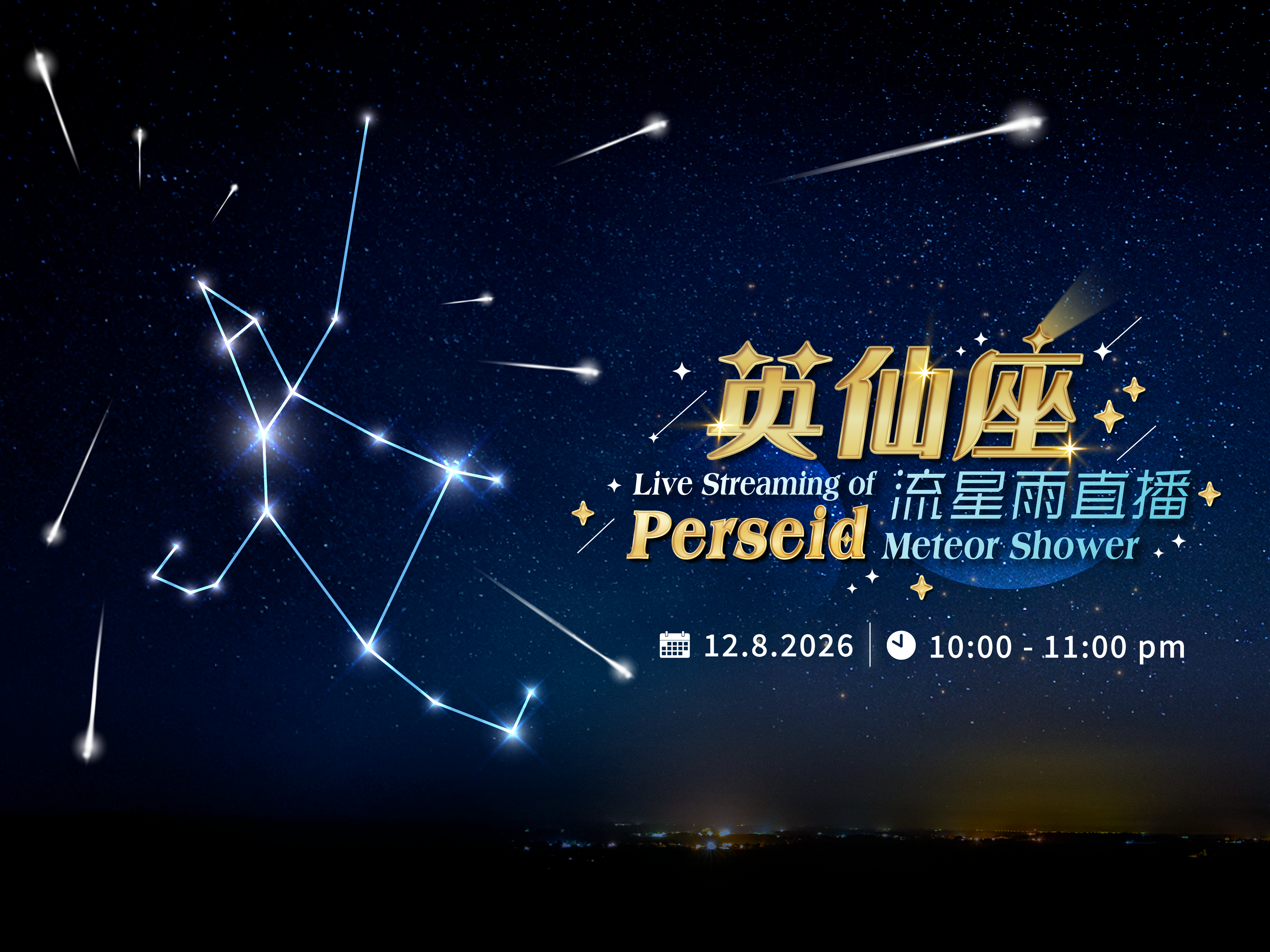 英仙座流星雨直播