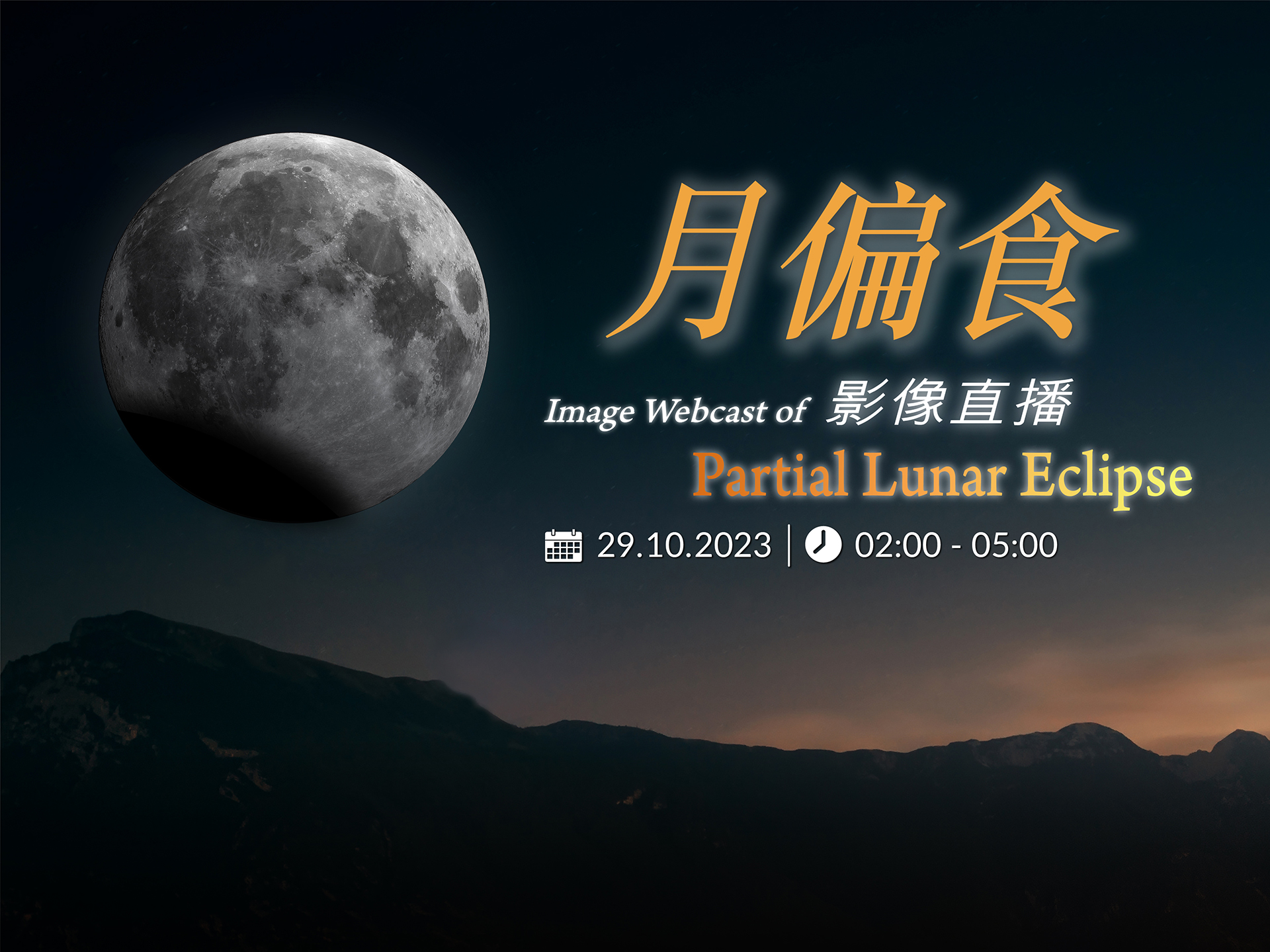Image Webcast of Partial Lunar Eclipse
