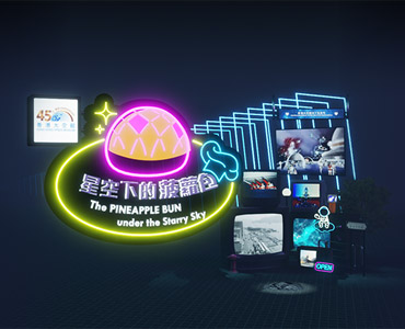 香港太空馆四十五周年志庆：星空下的菠萝包