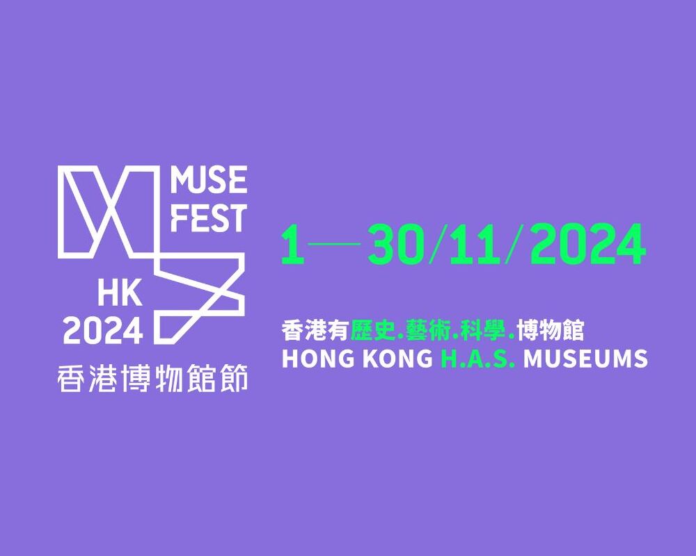 香港博物馆节2024