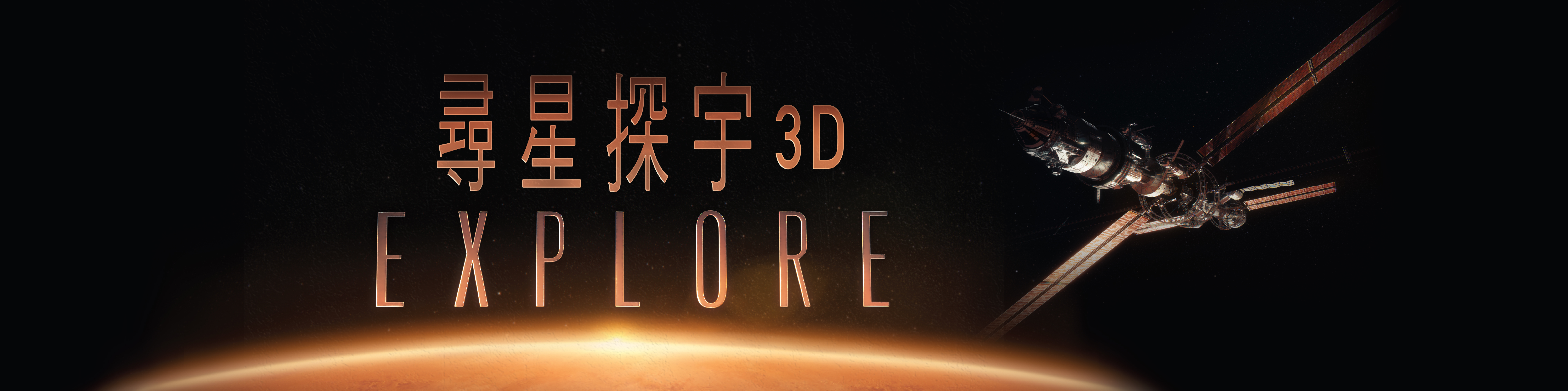 立體球幕電影 - 《尋星探宇3D》
