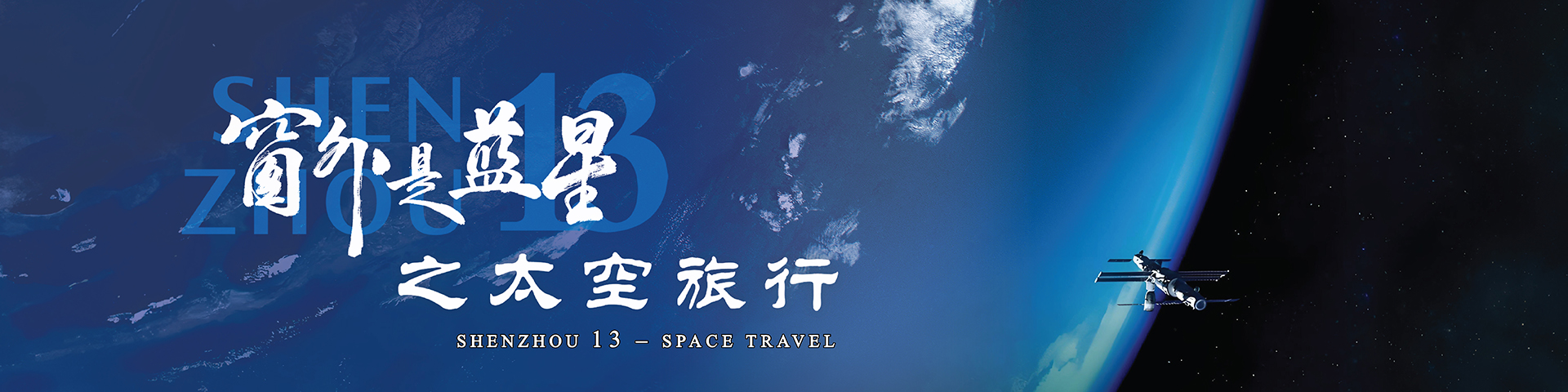 天象節目 - 《窗外是藍星之太空旅行》