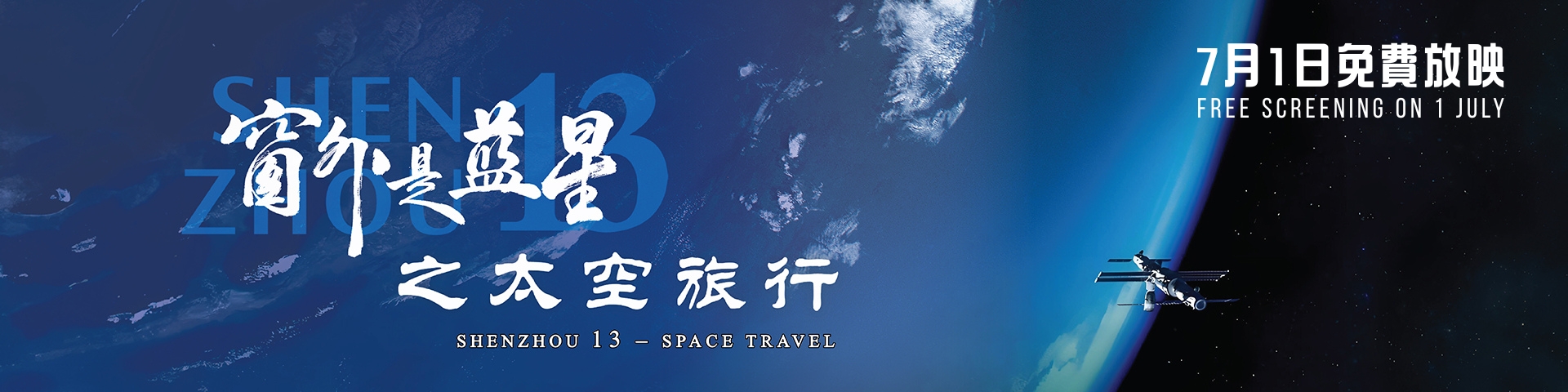 Sky Show - Shenzhou 13 – Space Travel