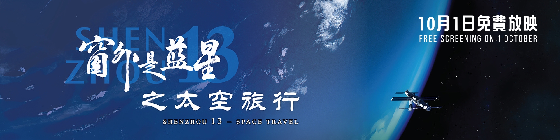 免費特備節目 - 《窗外是藍星之太空旅行》