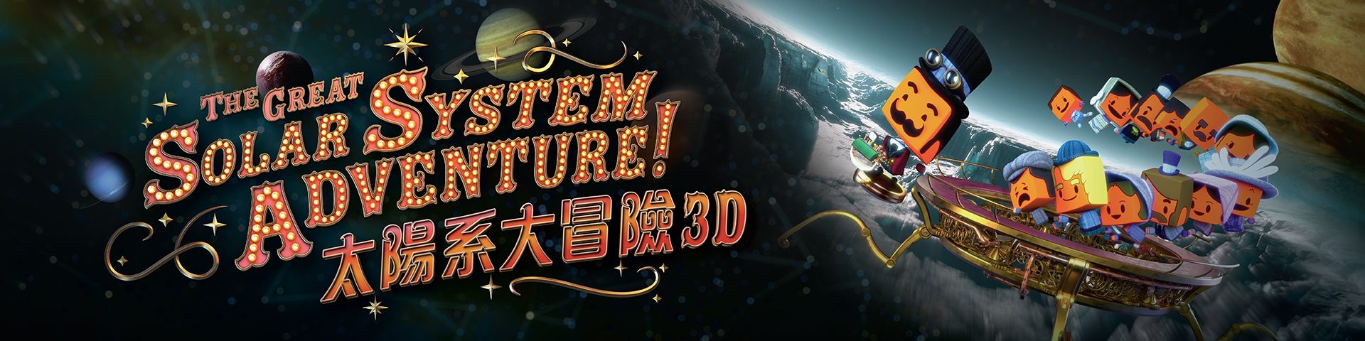 立体球幕电影 - 《太阳系大冒险3D》