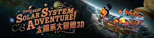 太陽系大冒險3D
