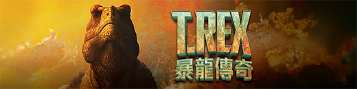 暴龙传奇