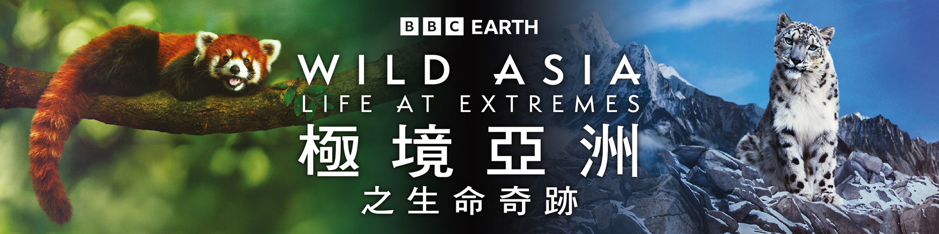 球幕电影 - 《极境亚洲之生命奇迹》